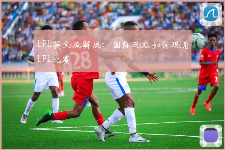 LPL英文流解说：国际观众如何观看LPL比赛