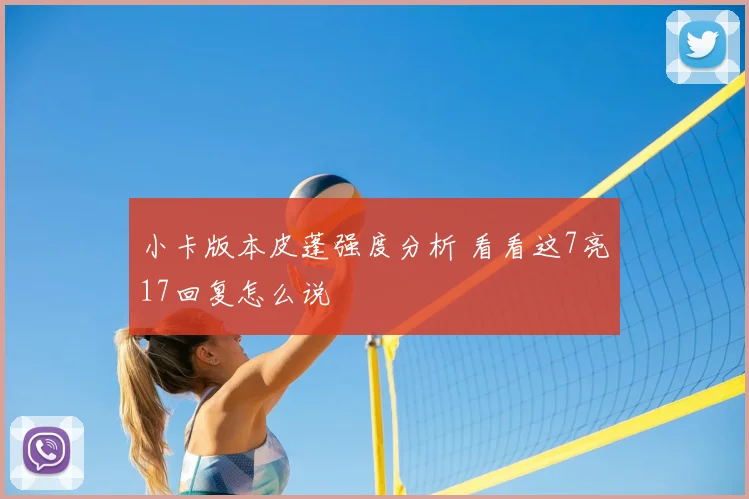 小卡版本皮蓬强度分析 看看这7亮17回复怎么说