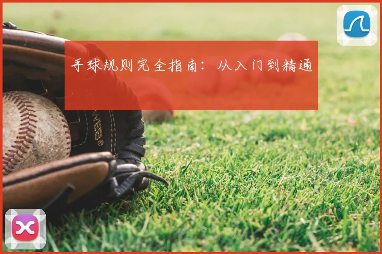 手球规则完全指南：从入门到精通