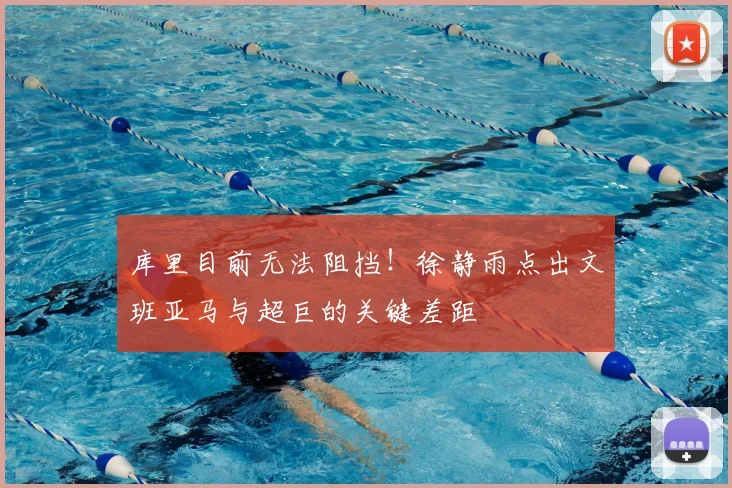 库里目前无法阻挡！徐静雨点出文班亚马与超巨的关键差距