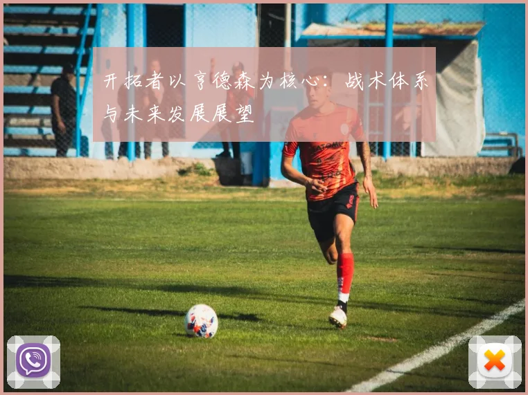 开拓者以亨德森为核心：战术体系与未来发展展望