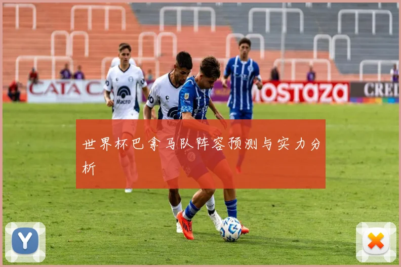 世界杯巴拿马队阵容预测与实力分析