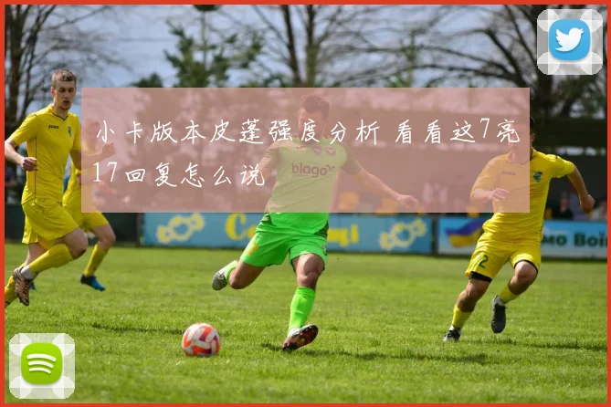 小卡版本皮蓬强度分析 看看这7亮17回复怎么说