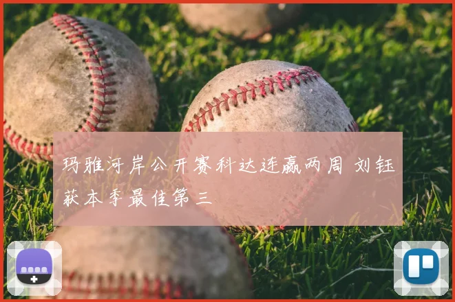 玛雅河岸公开赛科达连赢两周 刘钰获本季最佳第三