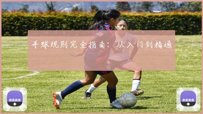 手球规则完全指南：从入门到精通