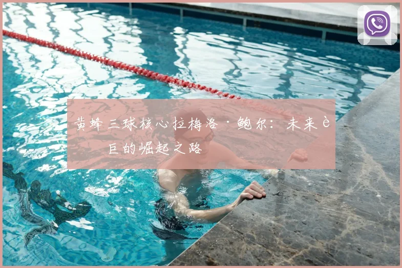 黄蜂三球核心拉梅洛·鲍尔：未来超巨的崛起之路