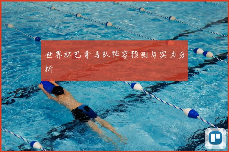世界杯巴拿马队阵容预测与实力分析