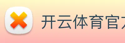 开云体育官方网站 Logo